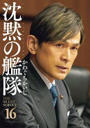 新装版　沈黙の艦隊（16）＜完＞