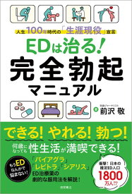 EDは治る！　完全勃起マニュアル 人生100年時代の「生涯現役」宣言 [ 前沢敬 ]