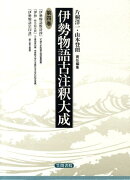伊勢物語古注釈大成　4
