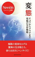 ニュートン＋新書 変態 チョウからクラゲまで究極の生存戦略 [ ニュートン編集部 ]