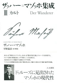 ザッハー=マゾッホ集成3 カルト （3） [ ザッハー＝マゾッホ ]
