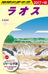 D23　地球の歩き方　ラオス　2017〜2018