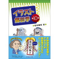 イラスト解剖学　第10版 [ 松村 讓兒 ]