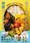 【楽天ブックス限定デジタル特典】母から学んだ冷凍作りおき弁当(『冷凍OK！ケチャップで簡単ミネストローネ』レシ…