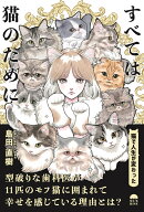 すべては猫のために