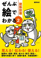 ぜんぶ絵でわかる2建築設備 [ 飯野 秋成 ]