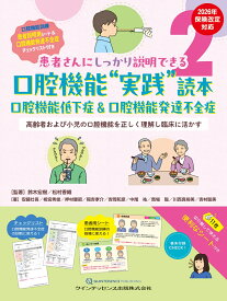口腔機能“実践”読本　口腔機能低下症 ＆ 口腔機能発達不全症 高齢者および小児の口腔機能を正しく理解し臨床に活かす [ 鈴木宏樹 ]