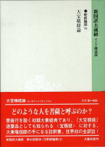 楽天市場】新国訳大蔵経 密教部の通販