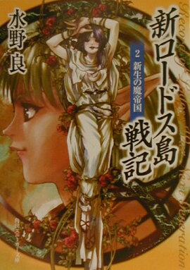 新ロードス島戦記（2）