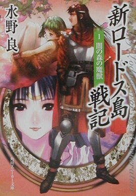 新ロードス島戦記（1）新装版