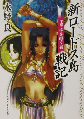 新ロードス島戦記（序章）新装版