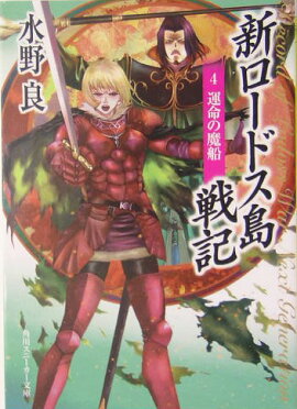 新ロードス島戦記（4）