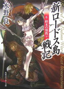 新ロードス島戦記6 終末の邪教（下）