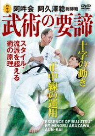 阿吽会 武術の要諦 スタイル・流派を超える術の原理 [ 阿久澤稔 ]