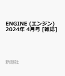 ENGINE (エンジン) 2024年 4月号 [雑誌]