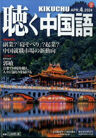 聴く中国語 2024年 4月号 [雑誌]