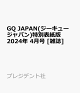 【予約】GQ JAPAN(ジーキュー ジャパン)特別表紙版 2024年 4月号 [雑誌]