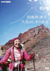 田部井淳子 人生のしまいかた
