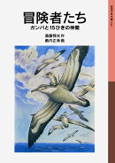 冒険者たち