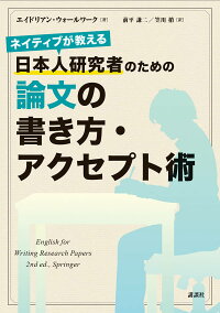 楽天ブックス ネイティブが教える 日本人研究者のための論文の書き方 アクセプト術 エイドリアン ウォールワーク 9784065120446 本
