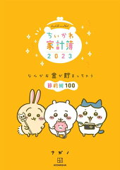 ちいかわ家計簿2023　なんかお金が貯まっちゃう節約術100
