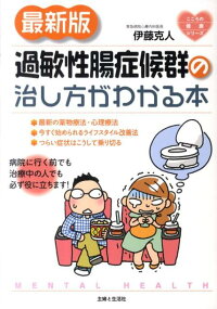 過敏性腸症候群の治し方がわかる本最新版 (こころの健康シリーズ)