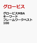 グロービスMBAキーワード フレームワークベスト100