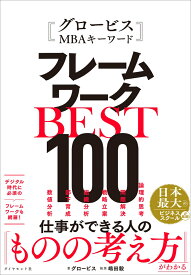グロービスMBAキーワード フレームワークBEST100 [ グロービス ]
