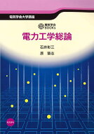 電力工学総論 （電気学会BOOKs　電気学会大学講座） [ 原 築志 ]