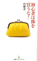 初心者は株を買うな!