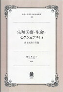 生殖医療・生命・セクシュアリティ