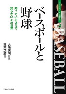 ベースボールと野球（3） 知っているようで知らないその世界 （シリーズ・とは何か？） [ 大熊　廣明 ]