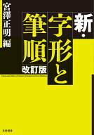新・字形と筆順 [ 宮澤　正明 ]