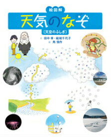 天気のなぞ 天空のふしぎ [ 田中幸 ]