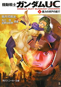楽天ブックス 機動戦士ガンダムuc 6 福井晴敏 本