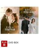 【セット組】わたしの完璧な秘書 DVD-BOX1〜2セット