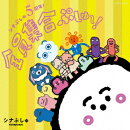 シナぷしゅ 5周年！全員集合ぷしゅ〜！
