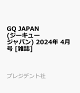 【予約】GQ JAPAN (ジーキュー ジャパン) 2024年 4月号 [雑誌]