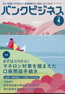 バンクビジネス 2024年 4月号 [雑誌]