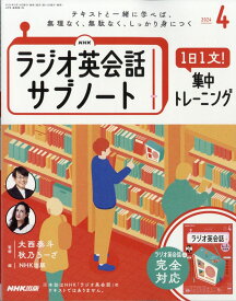 NHKラジオ英会話サブノート 1日1文!集中トレーニング 2024年 4月号 [雑誌]