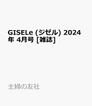 GISELe (ジゼル) 2024年 4月号 [雑誌]