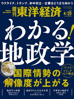 週刊 東洋経済 2024年 4/20号 [雑誌]