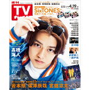 TVガイド関東版 2024年 4/19号 [雑誌]