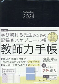 教師力手帳（2024） 中学・高校教師向け （［バラエティ］） [ 齋藤孝（教育学） ]