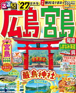 るるぶ広島 宮島 尾道 しまなみ海道 呉'27 （るるぶ情報版） [ JTBパブリッシング 旅行ガイドブック 編集…