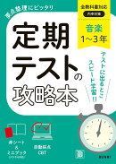 定期テストの攻略本 音楽 1〜3年 全教科書対応版