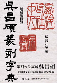 呉昌碩篆刻字典【増補第四版】 [ 伏見 冲敬 ]