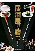 居酒屋で勝つ!