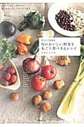 サルビア給食室旬のおいしい野菜を丸ごと食べきるレシピ