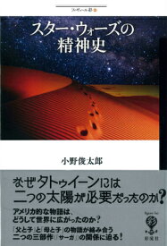 スター・ウォーズの精神史 （フィギュール彩） [ 小野俊太郎 ]